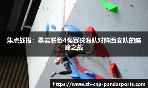 焦点战报：攀岩联赛4强赛珠海队对阵西安队的巅峰之战