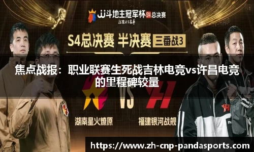 焦点战报：职业联赛生死战吉林电竞vs许昌电竞的里程碑较量
