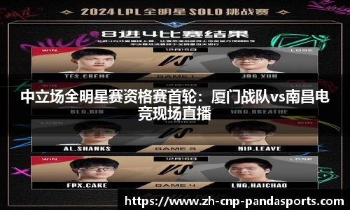 中立场全明星赛资格赛首轮：厦门战队vs南昌电竞现场直播