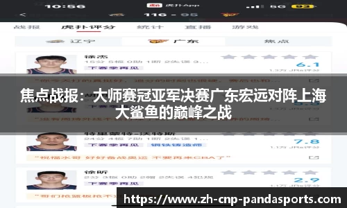 焦点战报：大师赛冠亚军决赛广东宏远对阵上海大鲨鱼的巅峰之战
