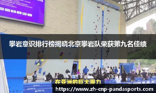 攀岩意识排行榜揭晓北京攀岩队荣获第九名佳绩