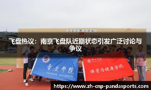 飞盘热议：南京飞盘队近期状态引发广泛讨论与争议