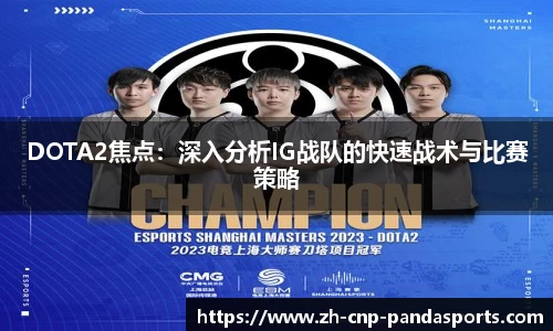 DOTA2焦点：深入分析IG战队的快速战术与比赛策略
