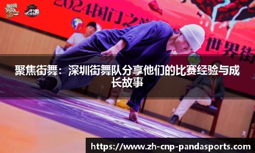 聚焦街舞：深圳街舞队分享他们的比赛经验与成长故事