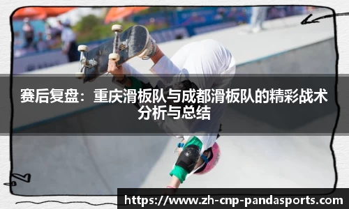 赛后复盘：重庆滑板队与成都滑板队的精彩战术分析与总结