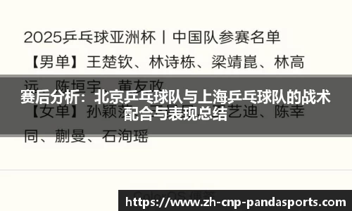赛后分析：北京乒乓球队与上海乒乓球队的战术配合与表现总结
