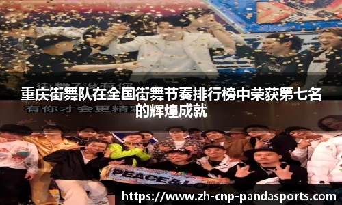 重庆街舞队在全国街舞节奏排行榜中荣获第七名的辉煌成就