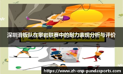 深圳滑板队在攀岩联赛中的耐力表现分析与评价