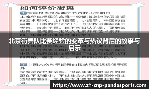 北京街舞队比赛经验的变革与热议背后的故事与启示