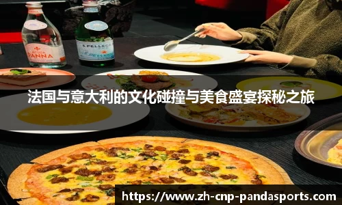 法国与意大利的文化碰撞与美食盛宴探秘之旅