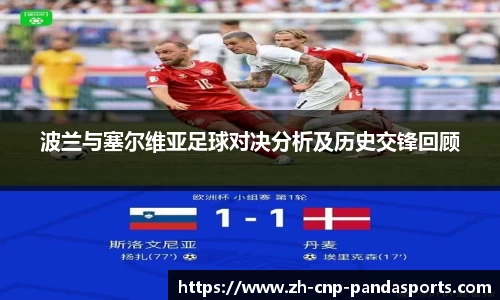 波兰与塞尔维亚足球对决分析及历史交锋回顾