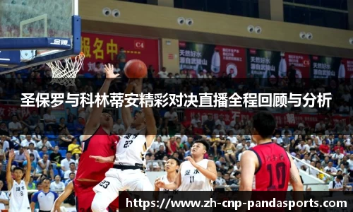 圣保罗与科林蒂安精彩对决直播全程回顾与分析